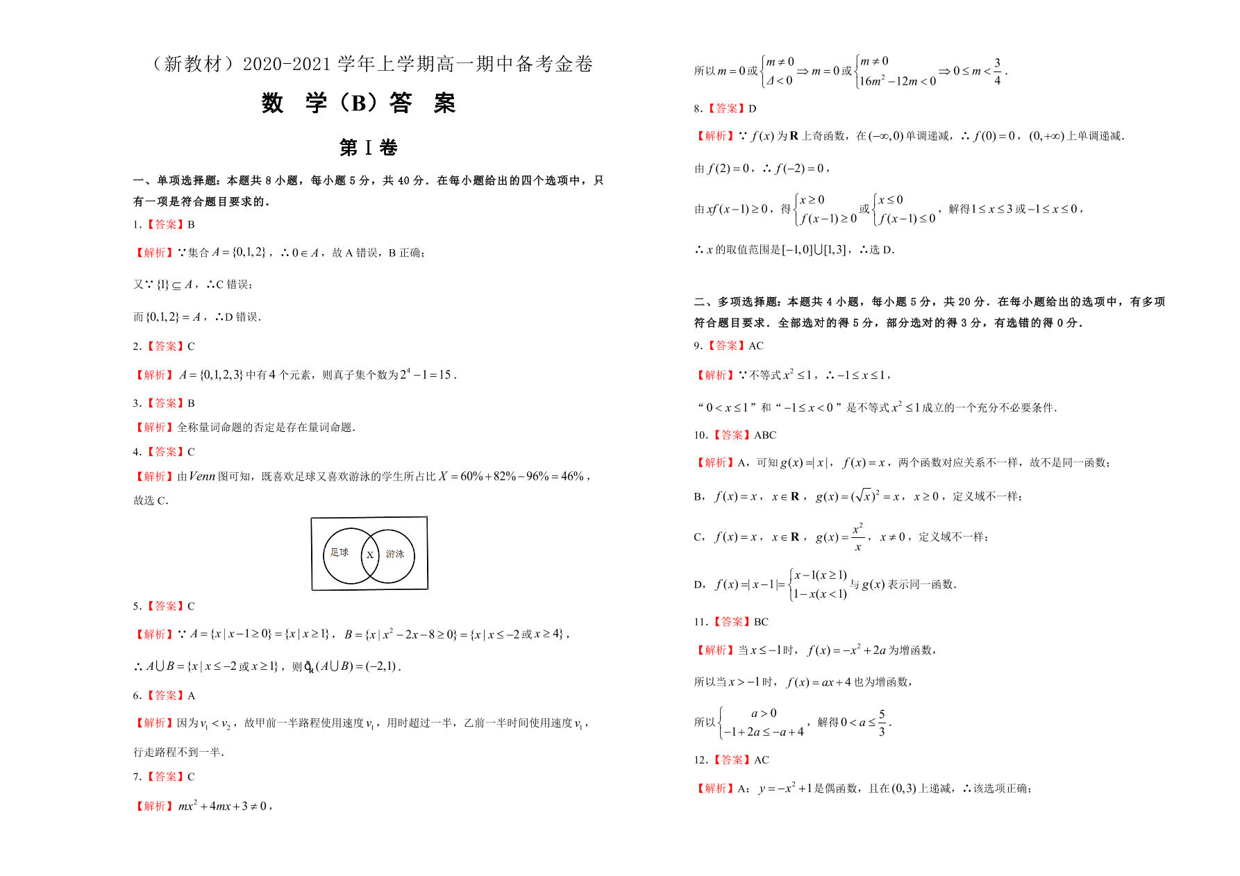 山东新高考2020-2021高一数学上学期期中备考卷（B卷）（Word版附答案）