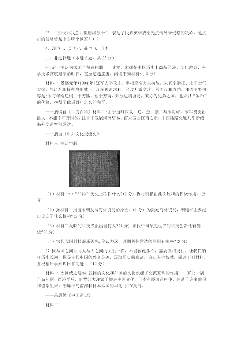 广东省汕头市潮南区2020学年七年级历史下学期第二次月考试题