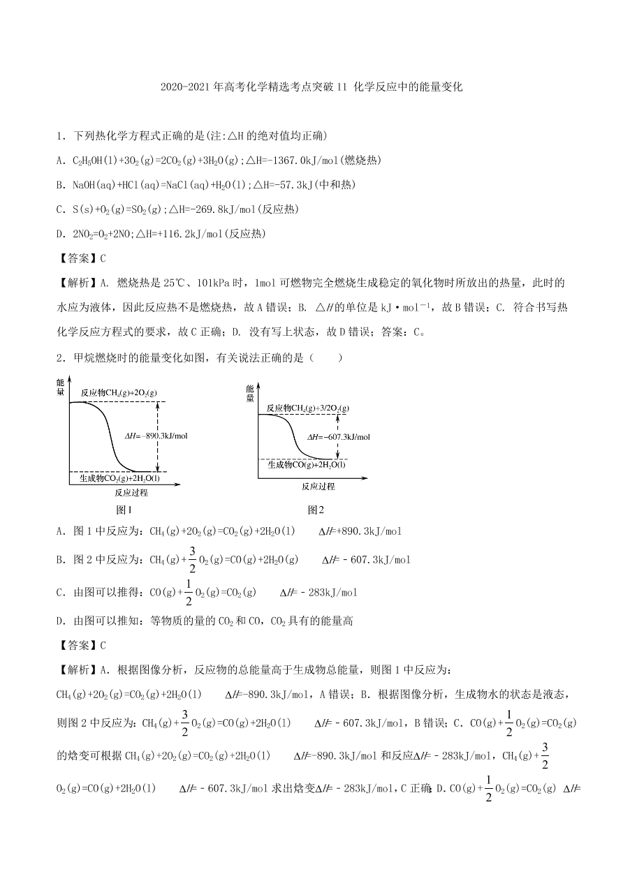 2020-2021年高考化学精选考点突破11 化学反应中的能量变化