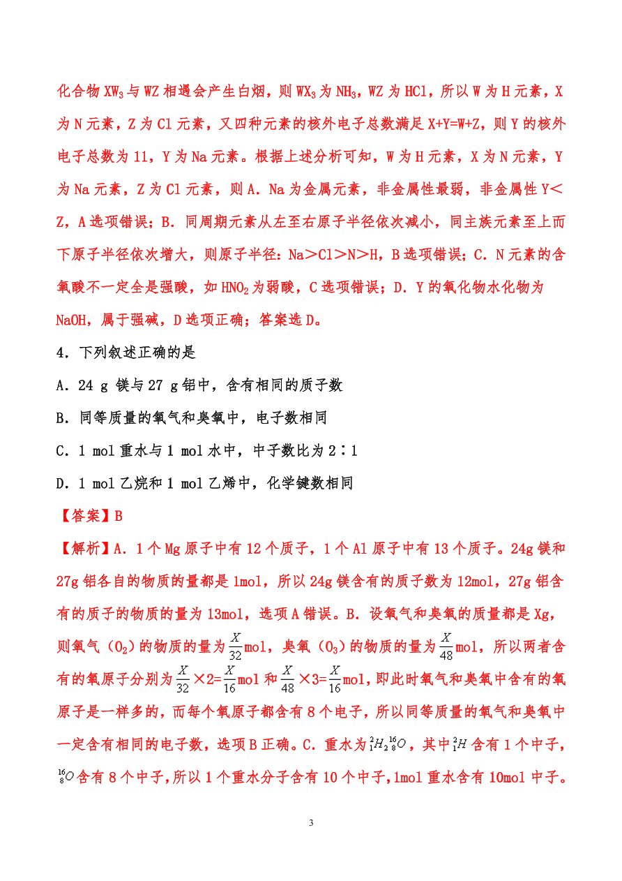 2020-2021年高考化学一轮易错点强化训练：原子结构、元素周期律、元素周期表和化学键