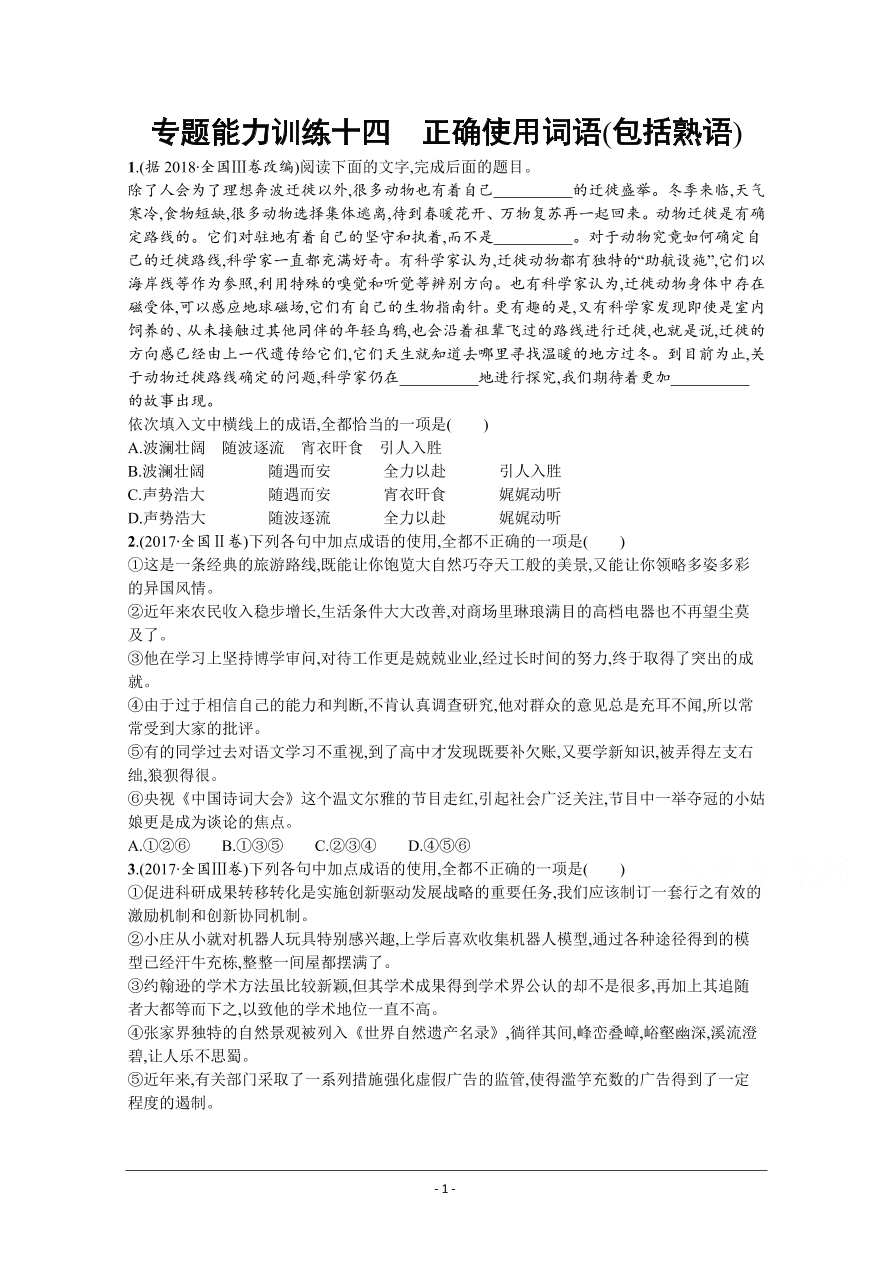 2021届新高考语文二轮复习专题训练14正确使用词语（包括熟语）（Word版附解析）