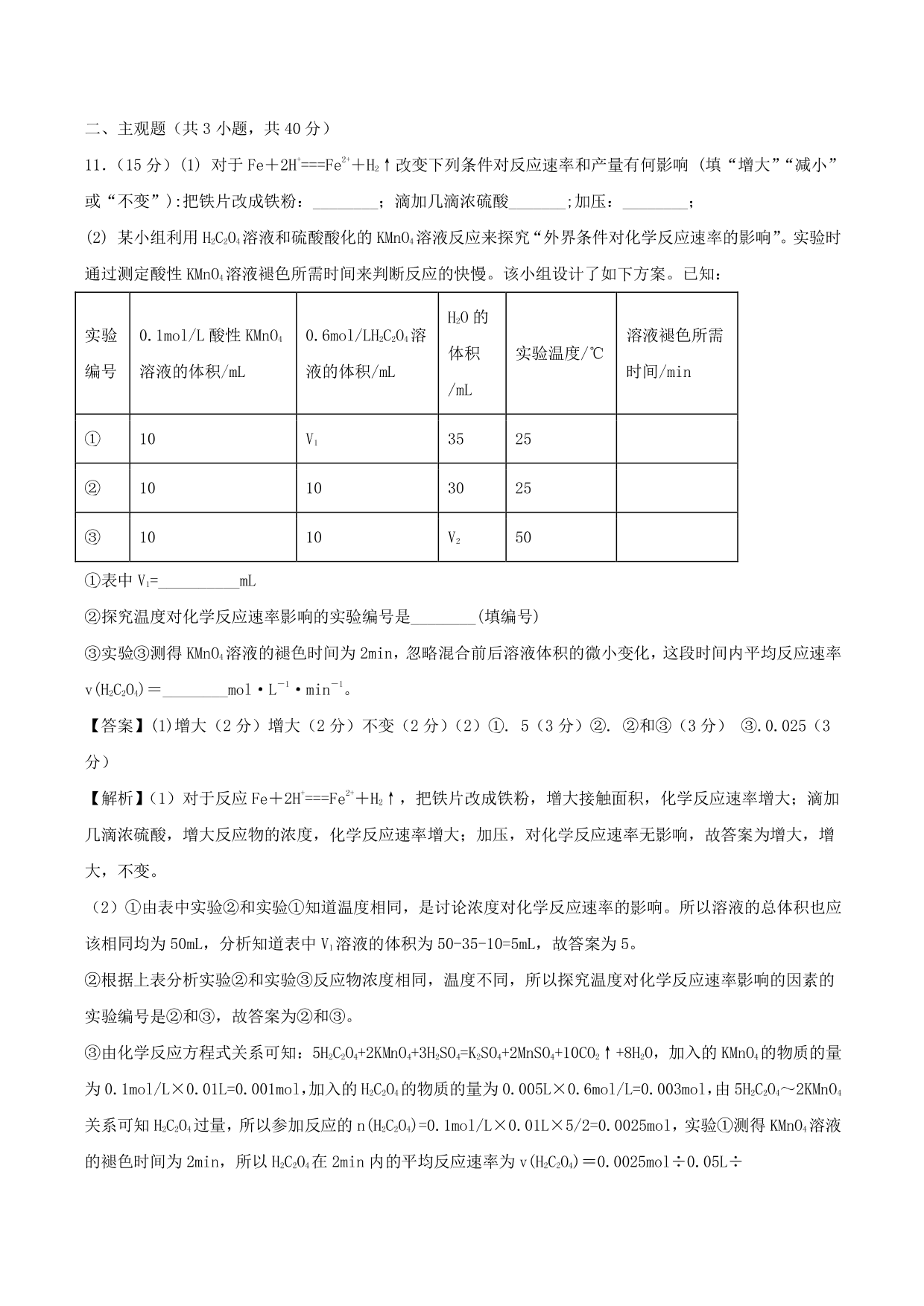 2020-2021学年高二化学重难点训练：化学反应速率及影响因素