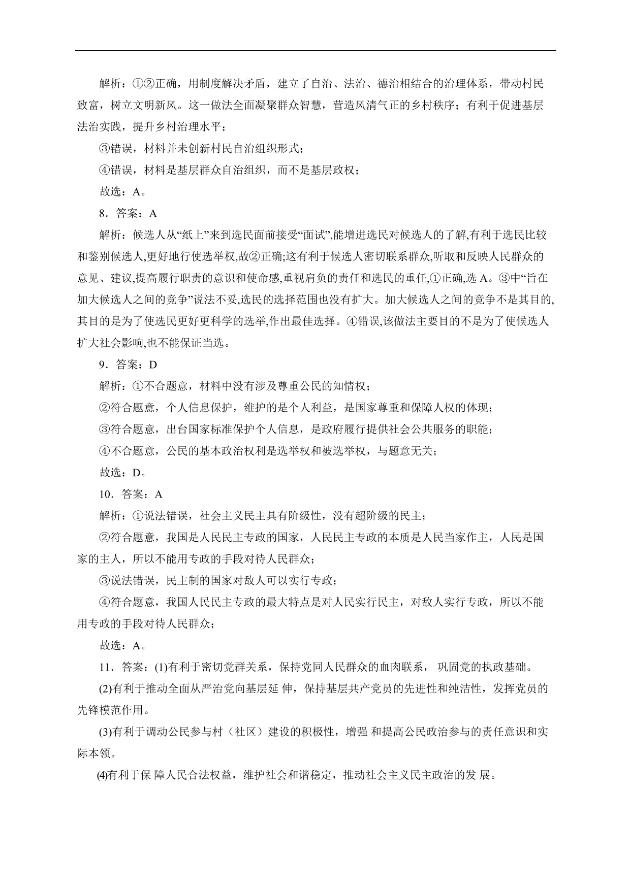 2020-2021年高考政治各单元复习提升卷：公民的政治生活