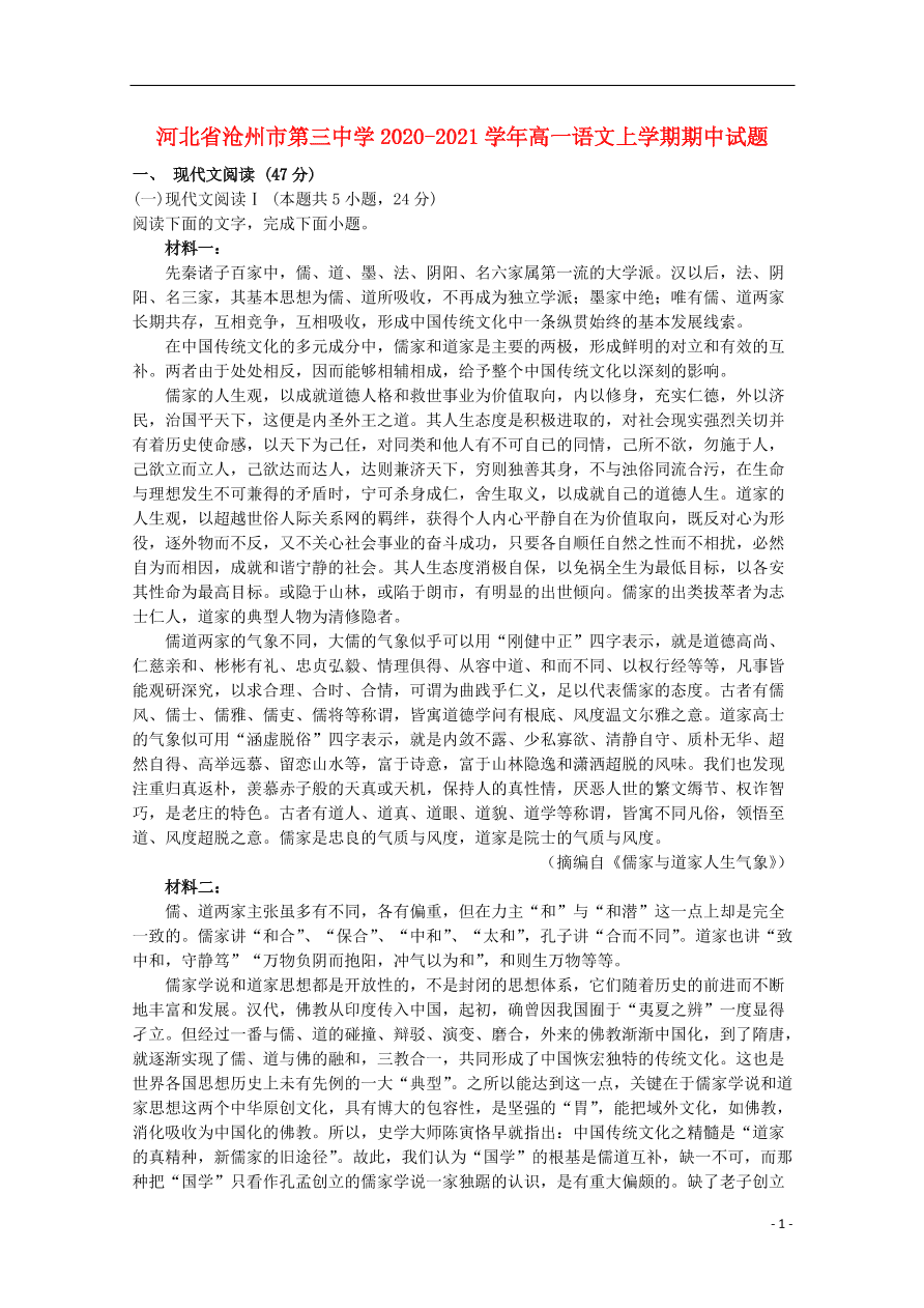 河北省沧州市第三中学2020-2021学年高一语文上学期期中试题