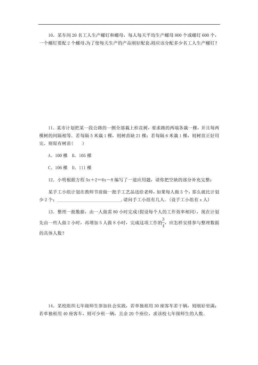 七年级数学上册5.4一元一次方程的应用第3课时调配与工程问题同步练习（含答案）