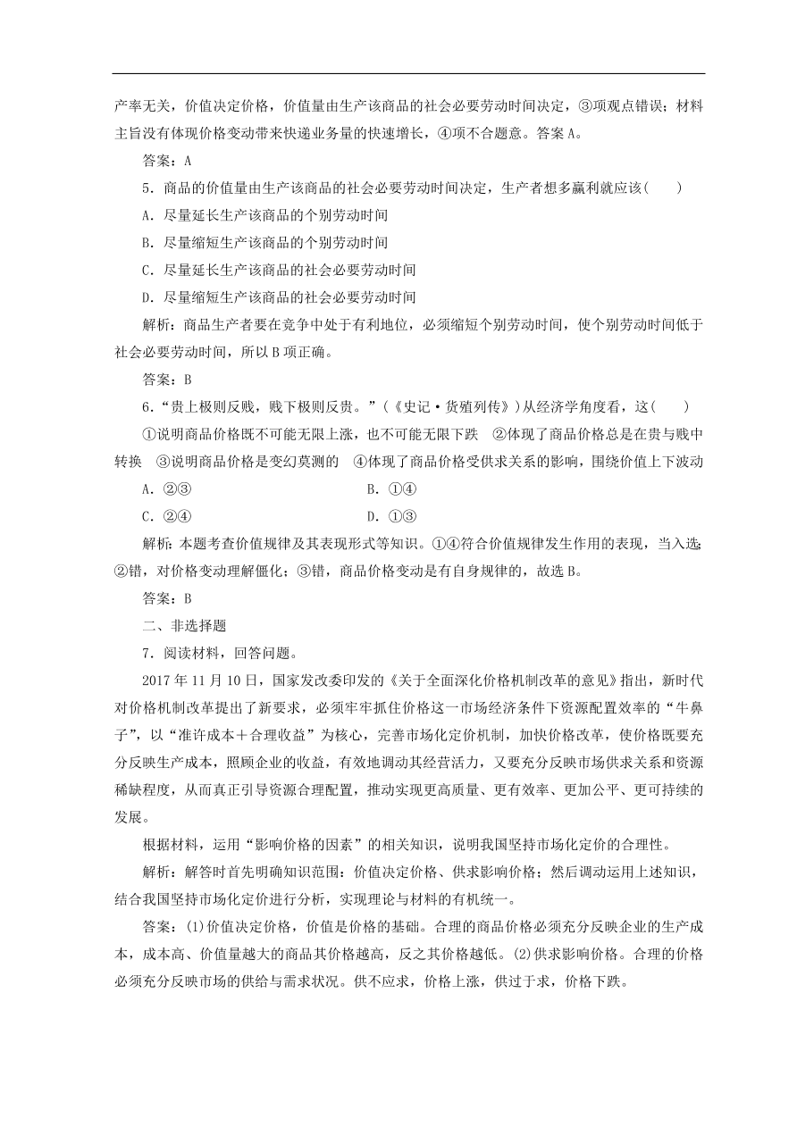 人教版高中政治必修一检测：影响价格的因素（Word版含答案）