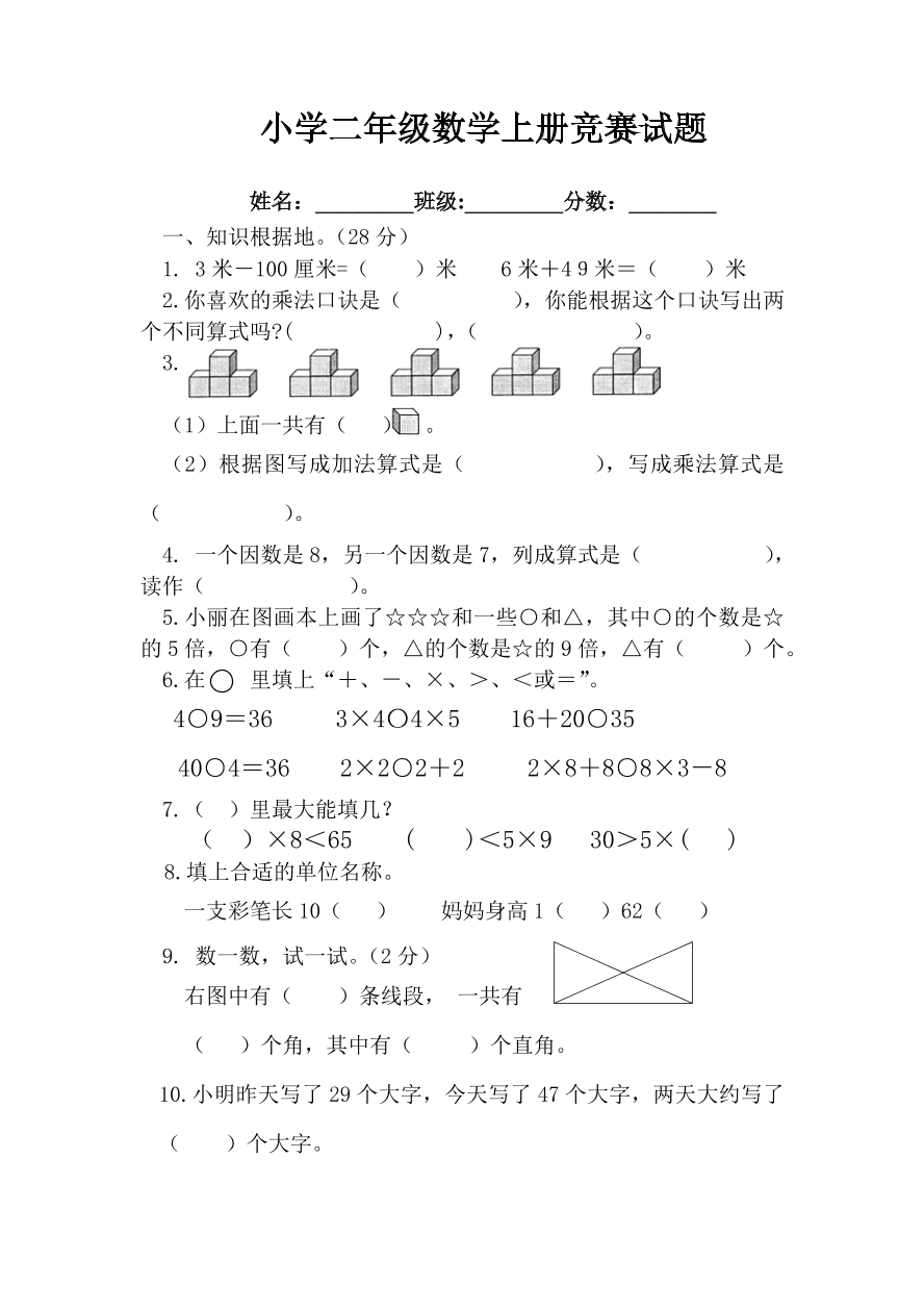 小学二年级数学上册竞赛试题