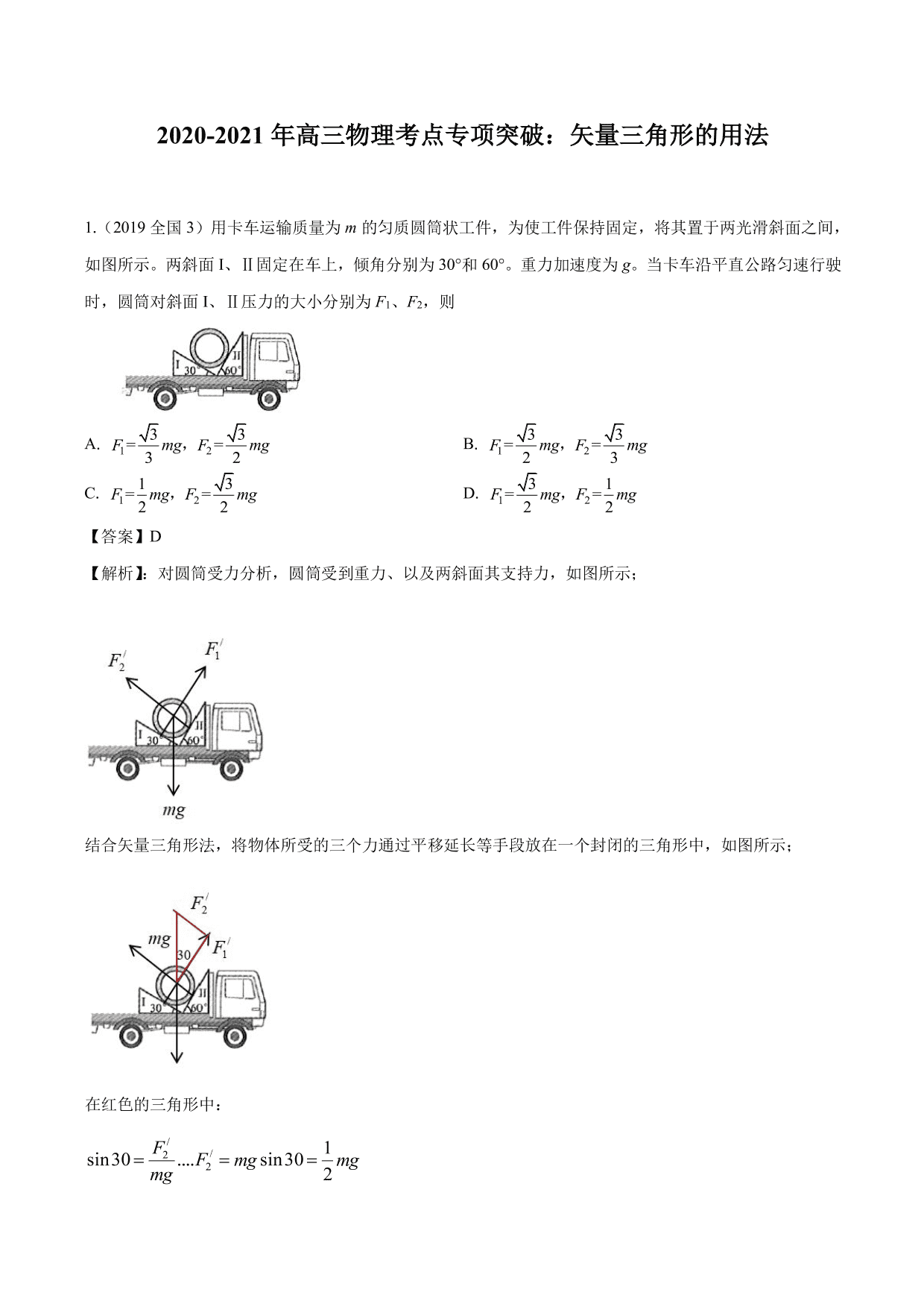 2020-2021年高三物理考点专项突破：矢量三角形的用法