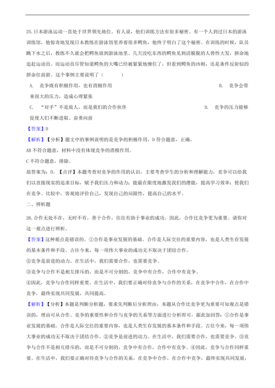 中考政治竞争和合作知识提分训练含解析