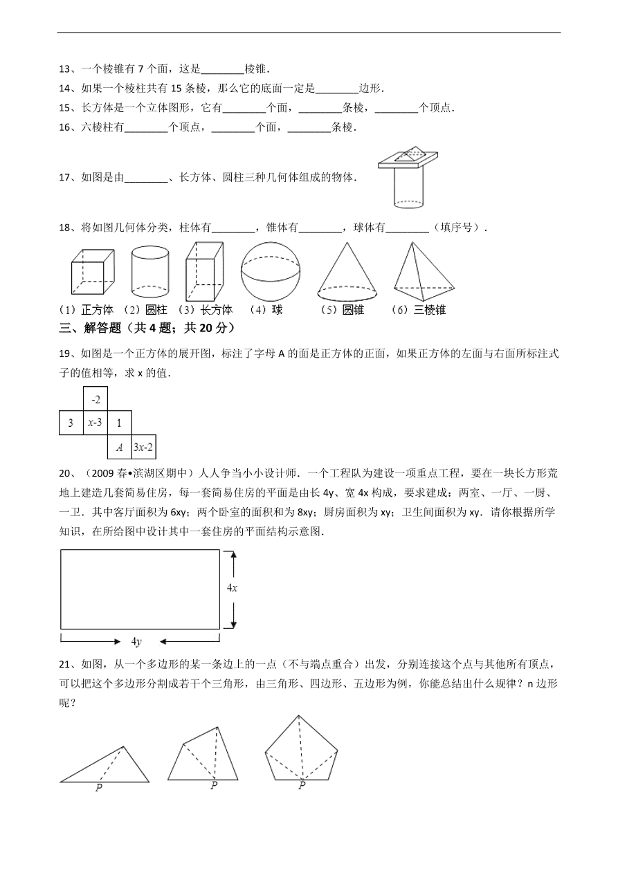 人教版数学七年级上册 第4章立体图形与平面图形同步练习（含解析）