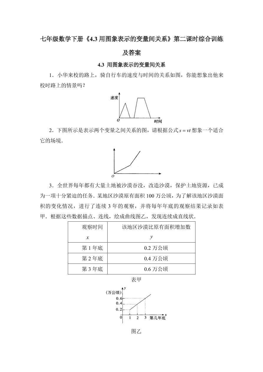 七年级数学下册《4.3用图象表示的变量间关系》第二课时综合训练及答案