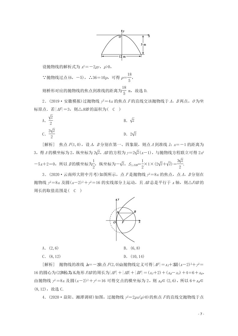 2021版高考数学一轮复习 第八章56抛物线 练案（含解析）