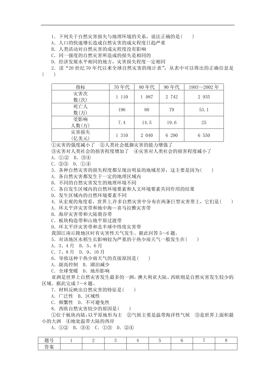 湘教版高中地理选修五《3.1自然灾害损失的地域差异》课堂同步练习卷及答案