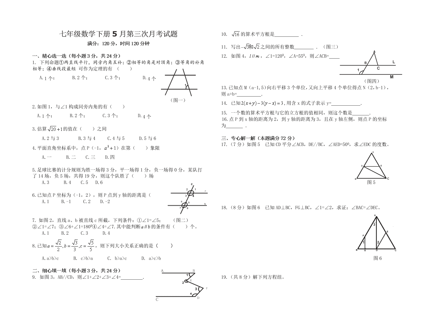 七年级数学下册5月第三次月考试题