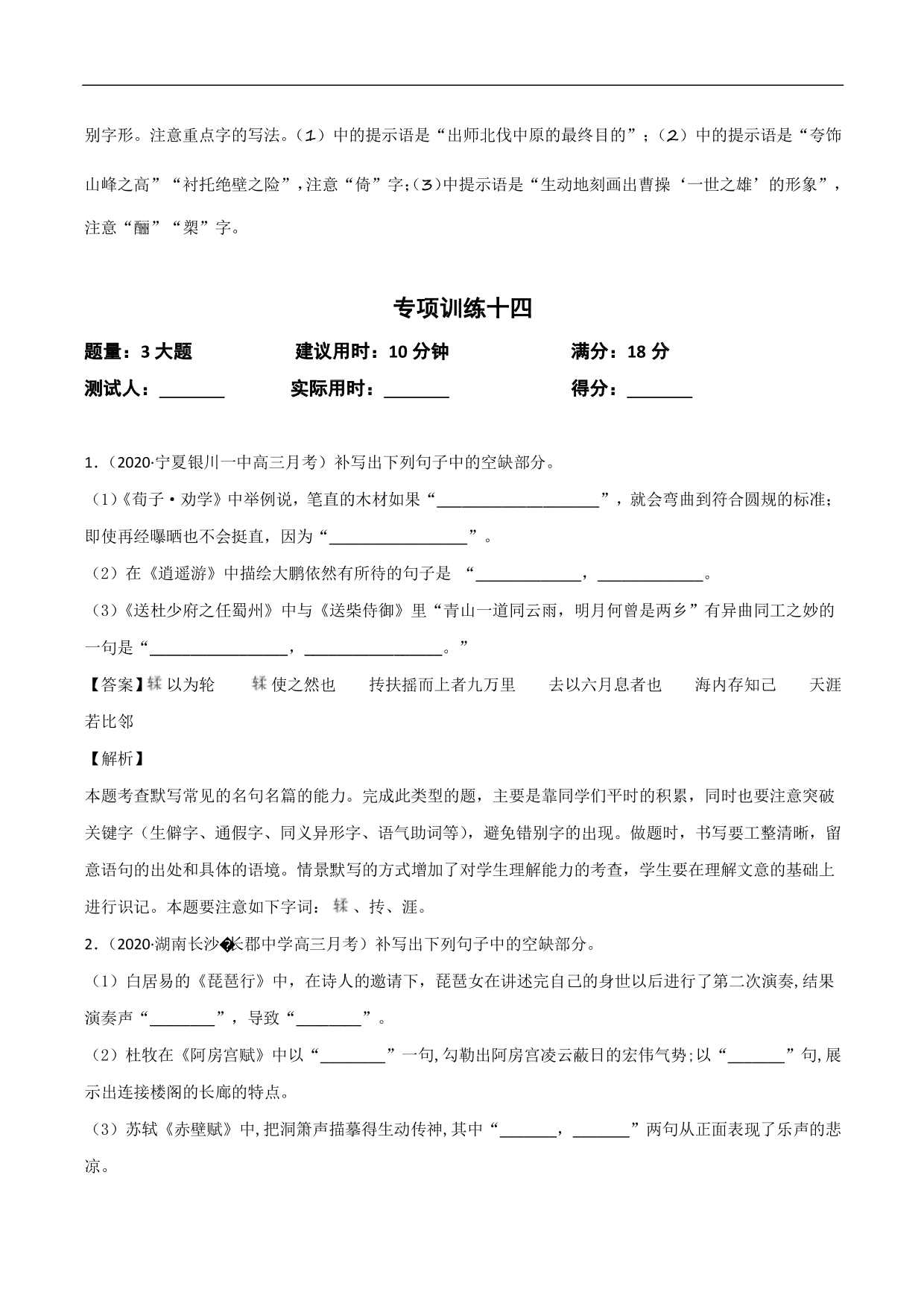 2020-2021年高考语文精选考点突破训练：名篇名句默写