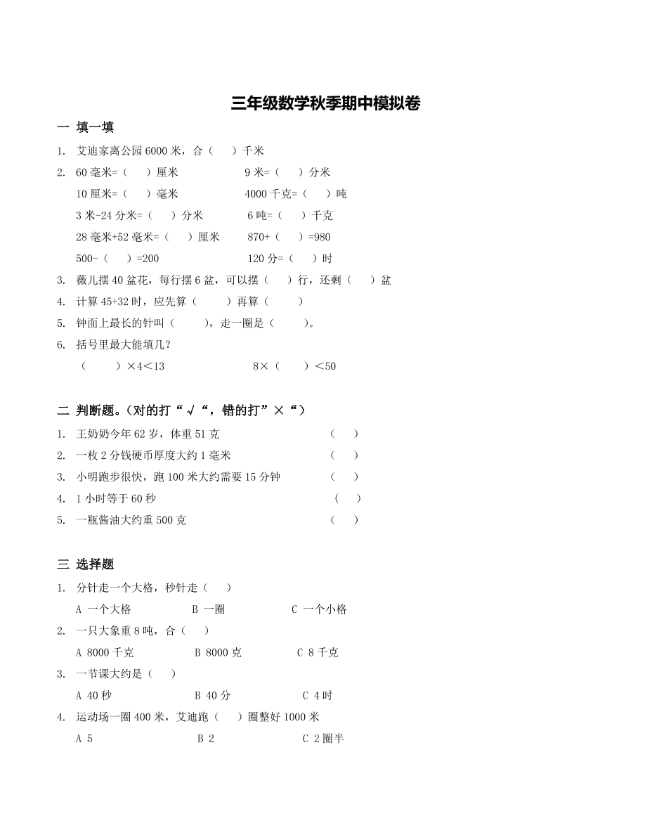 2020人教版三年级上学期数学期中试卷（四）