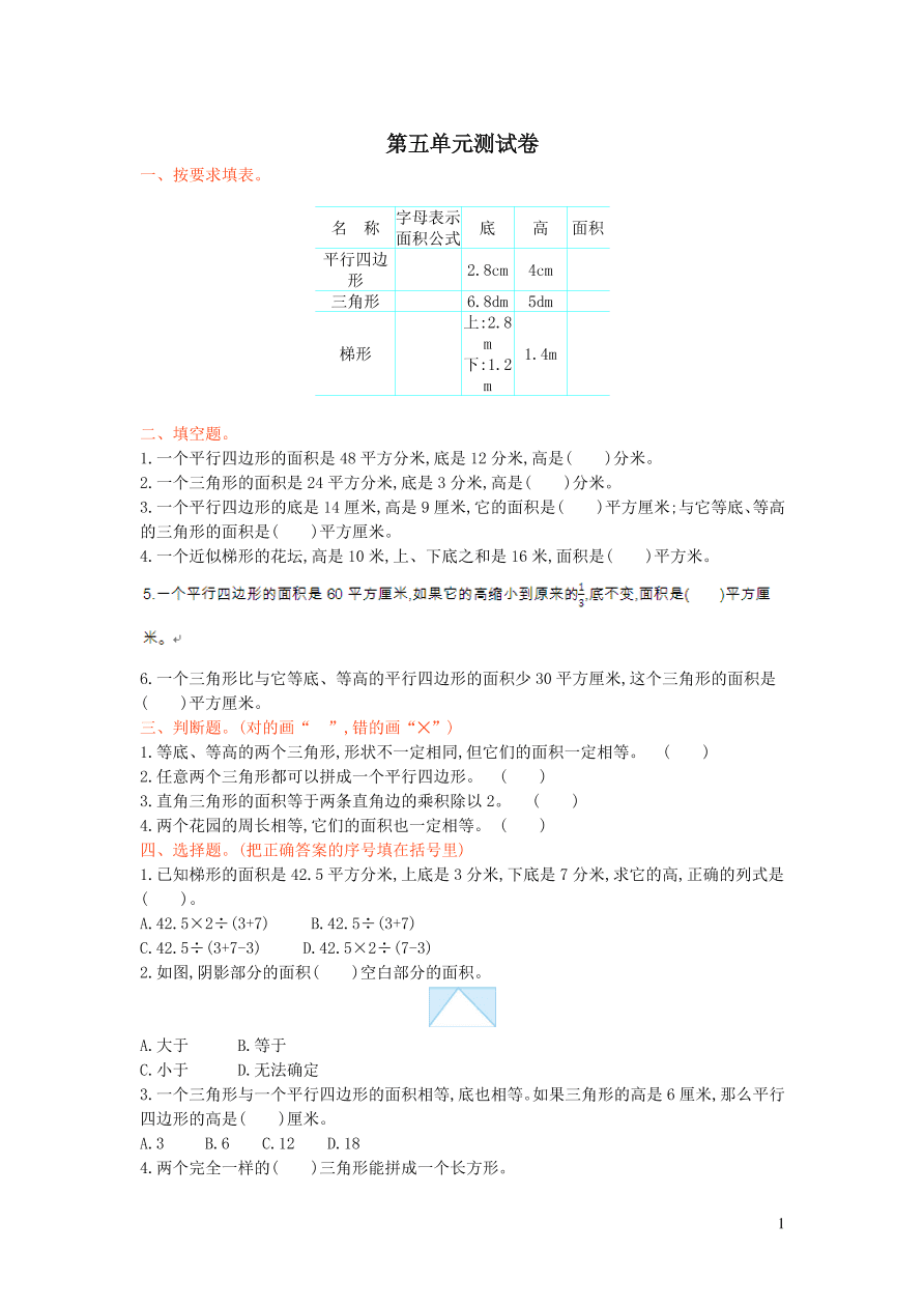 五年级数学上册五生活中的多边形--多边形的面积单元测试卷（青岛版）