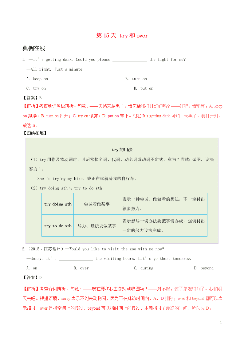 人教新目标版八年级英语暑假作业第15天 try和over （答案）