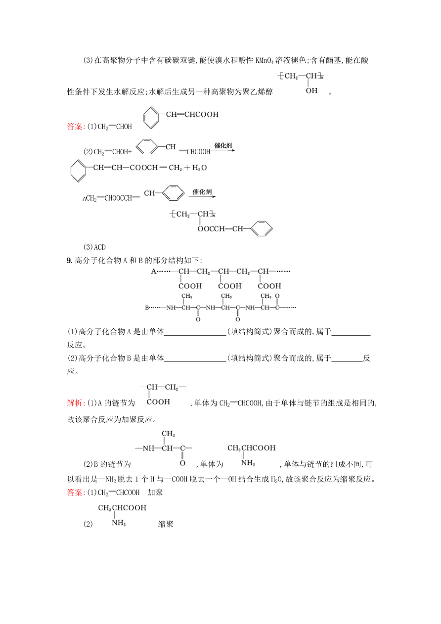 新人教版高中化学选修2 3.3.1 高分子化合物的合成课时训练（含解析）