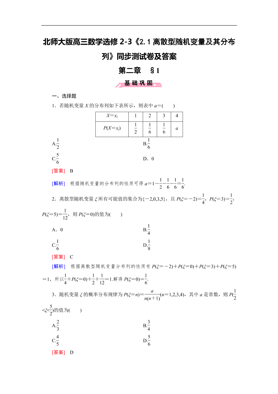 北师大版高三数学选修2-3《2.1离散型随机变量及其分布列》同步测试卷及答案