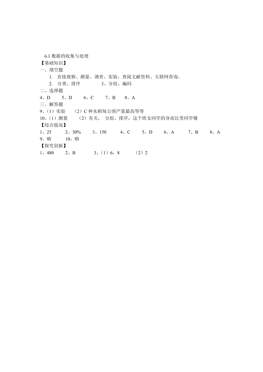 2020-2021浙教版七年级数学上册同步练习6.1数据的收集与整理及答案