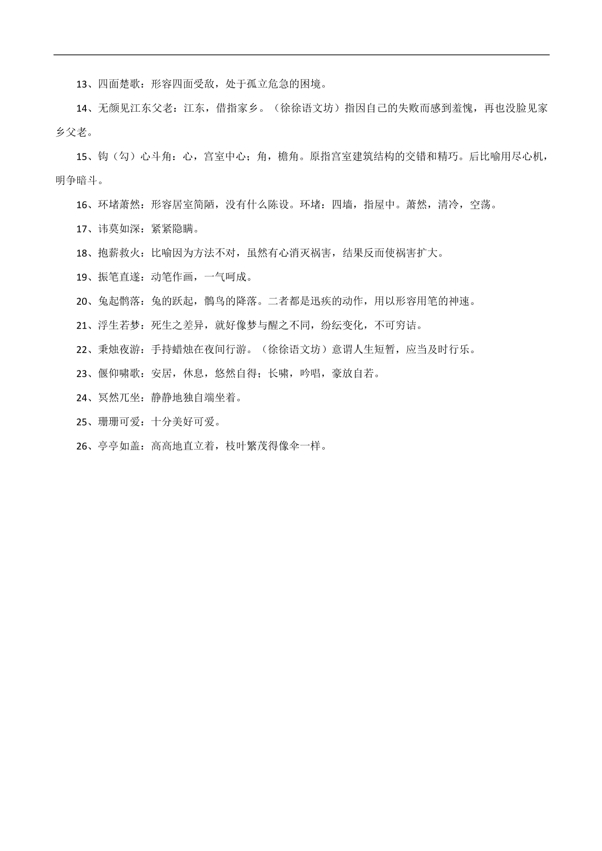 2020-2021学年高三语文一轮复习：成语知识汇总