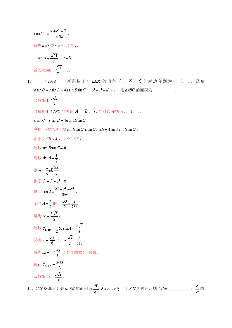 2020-2021学年高考数学（理）考点：解三角形