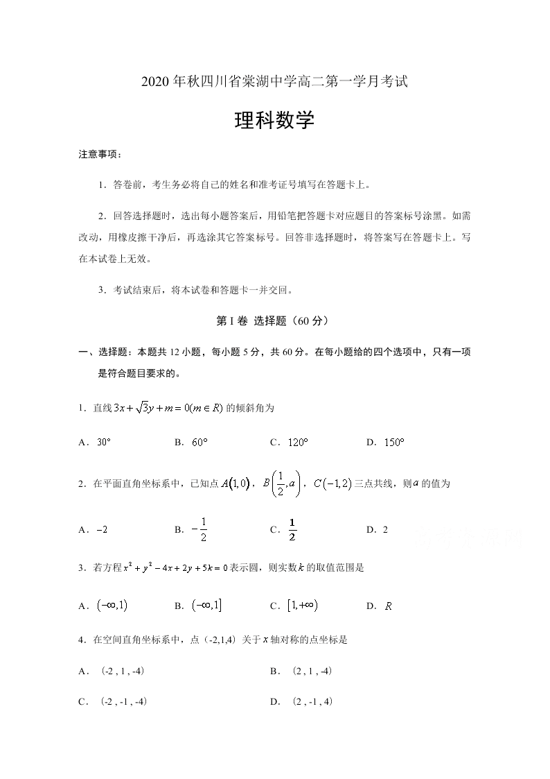 四川省棠湖中学2020-2021高二数学（理）上学期第一次月考试题（Word版附答案）