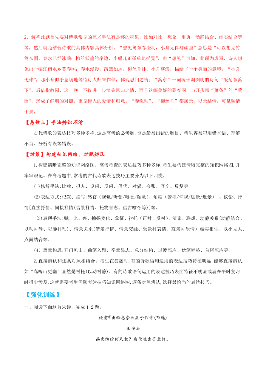 2020-2021学年高考语文一轮复习易错题32 诗歌鉴赏之手法辨识不清