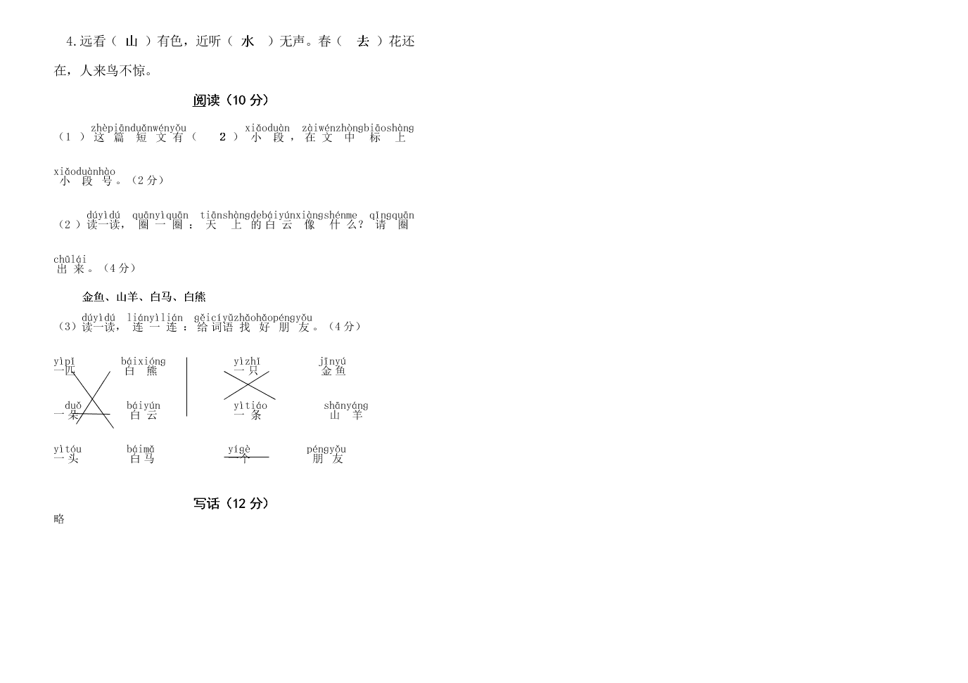 松元小学一年级语文上学期期末试卷及答案