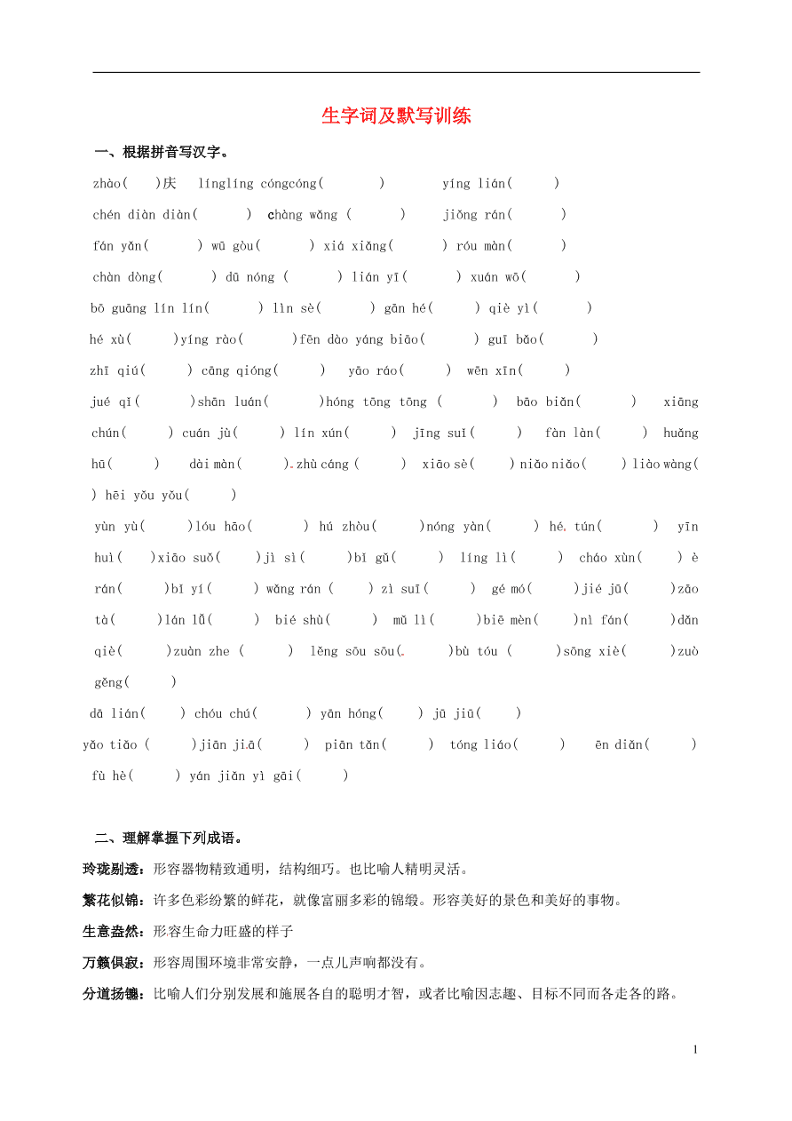 江苏省连云港市九年级语文上学期期中复习字词默写（苏教版）