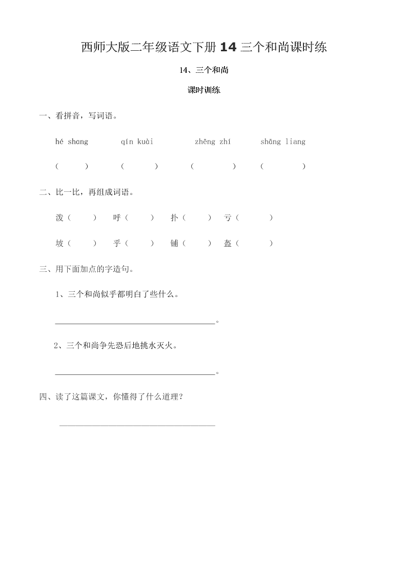 西师大版二年级语文下册14三个和尚课时练