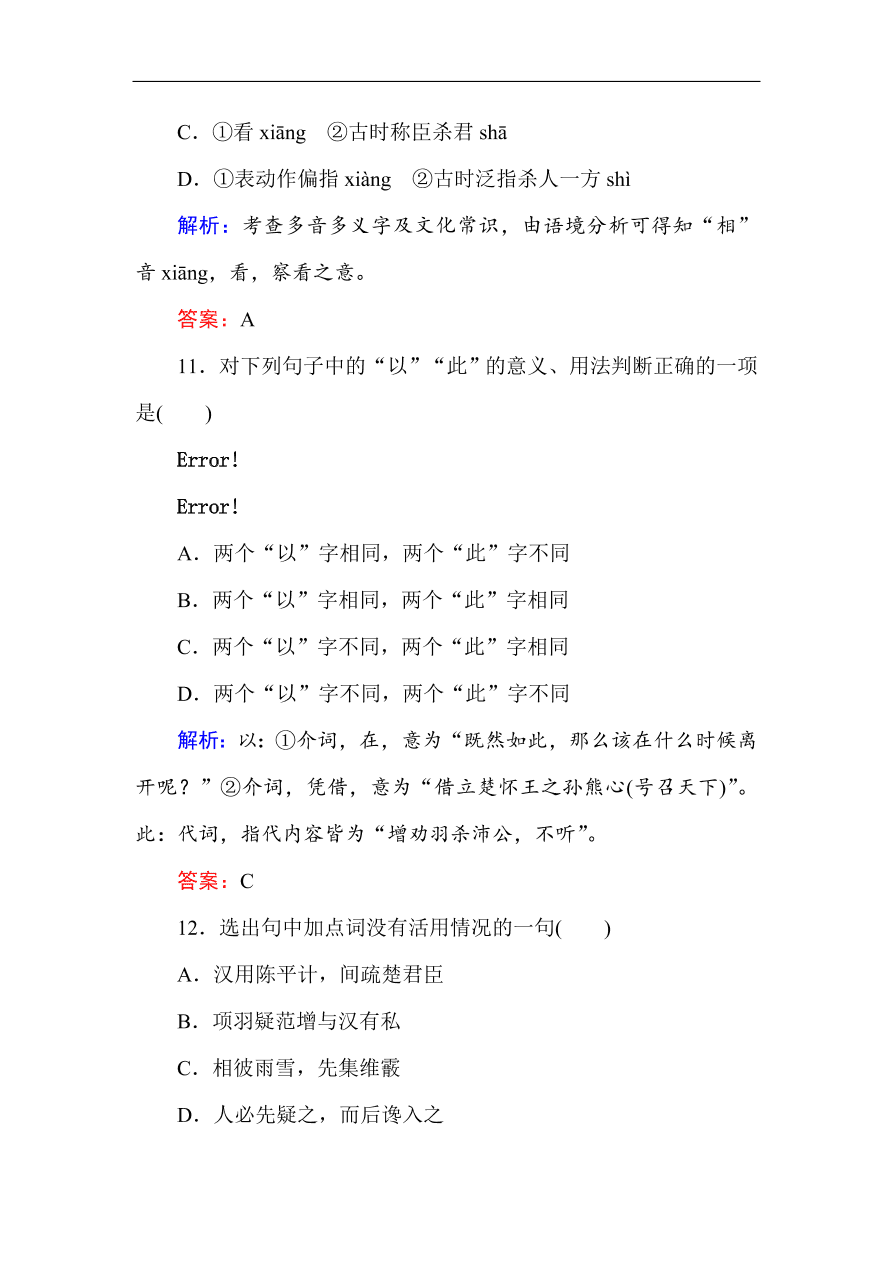 人教版高一语文必修一课时作业  6鸿门宴（含答案解析）