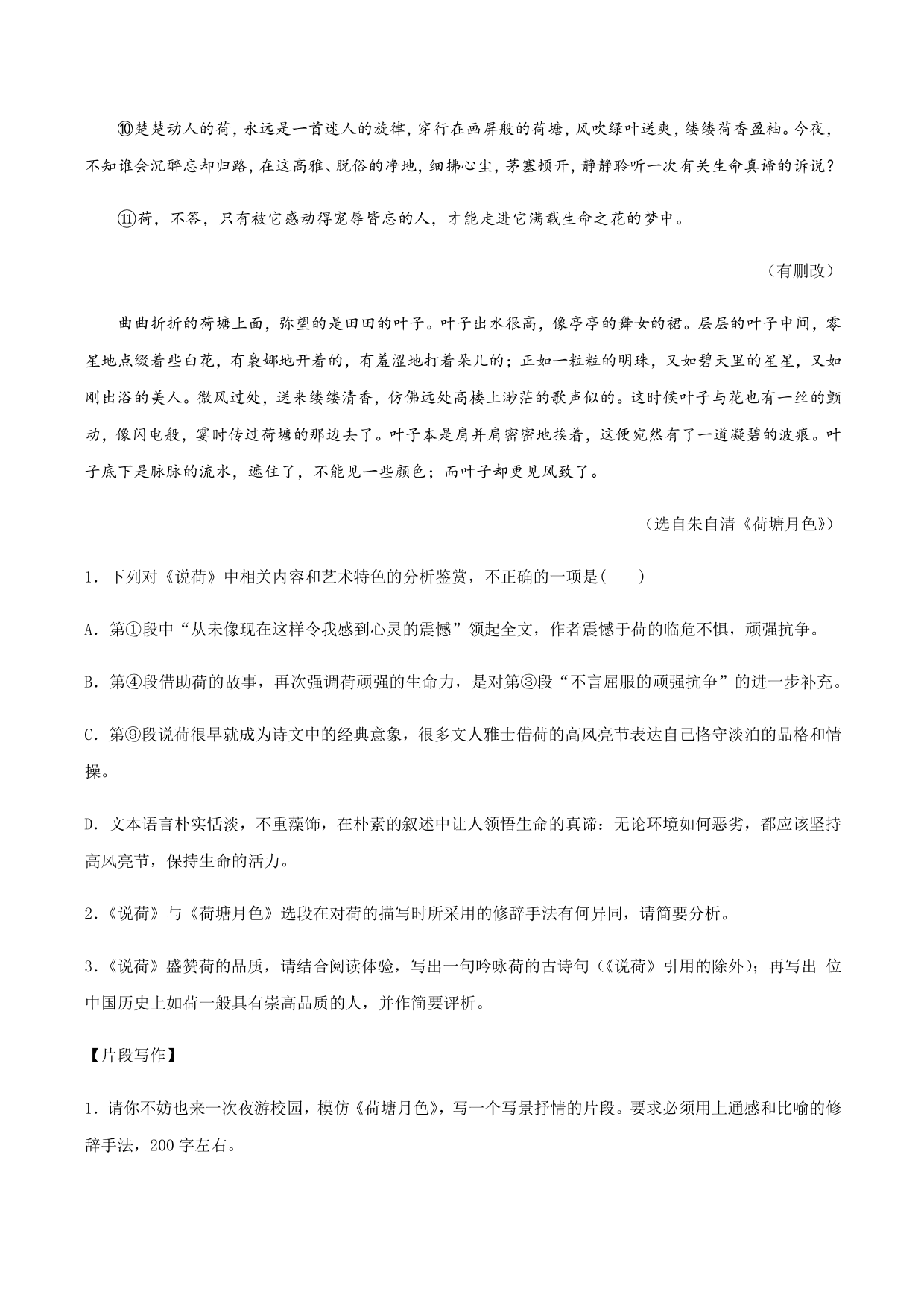 2020-2021学年部编版高一语文上册同步课时练习 第二十九课 荷塘月色