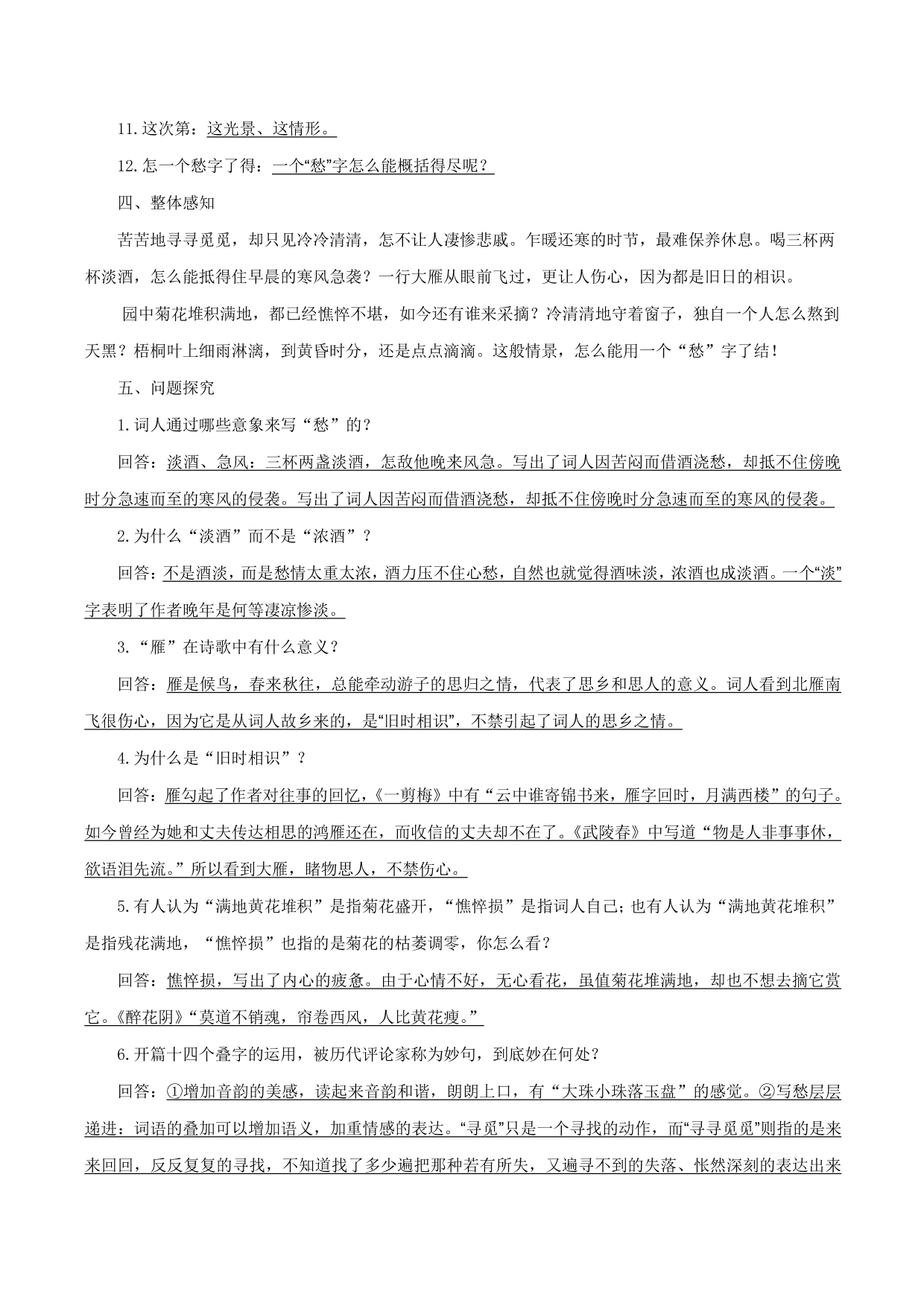 2020-2021年新高一语文古诗文知识梳理《声声慢》