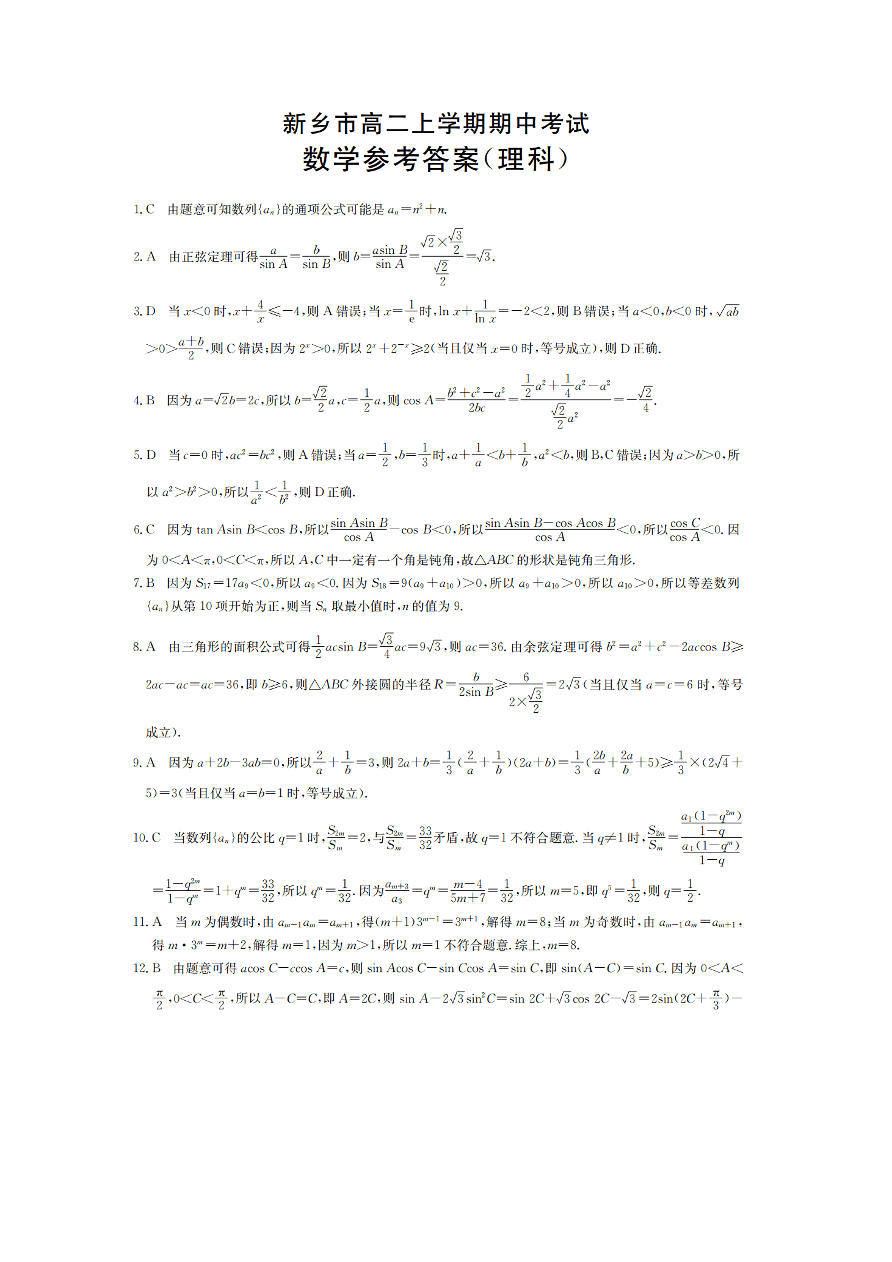 河南省新乡市2020-2021高二数学（理）上学期期中试题（附答案Word版）