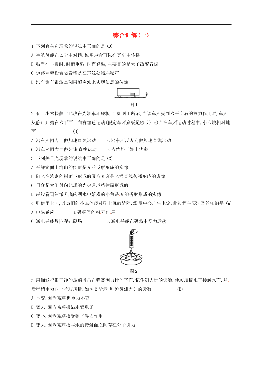 新人教版 九年级中考物理 综合训练复习测试1 