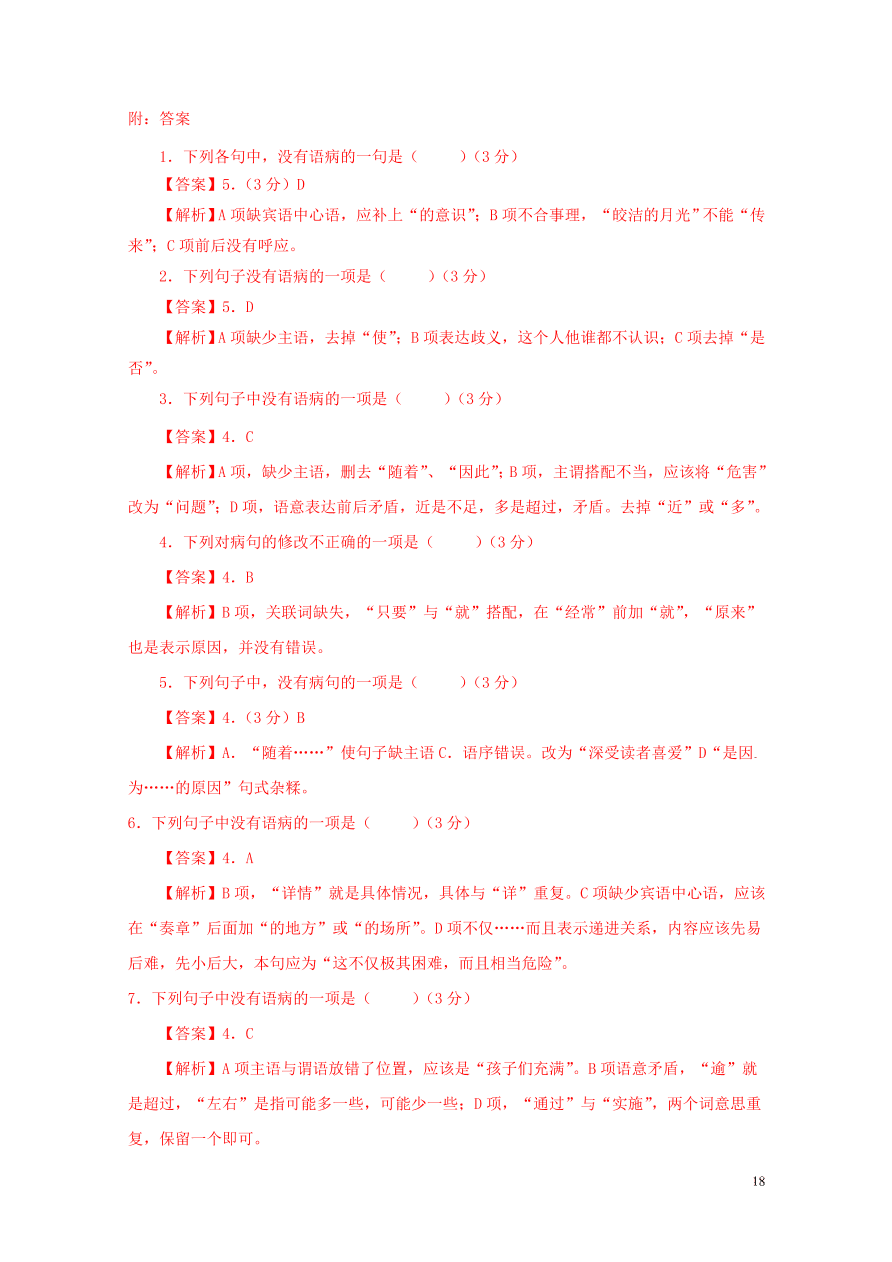 2020-2021中考语文一轮知识点专题04病句辨析及修改一