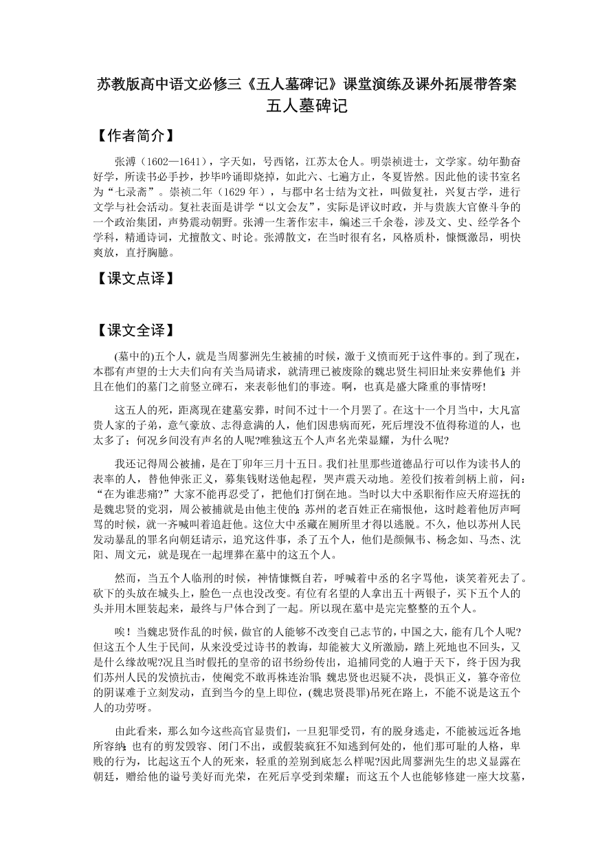 苏教版高中语文必修三《五人墓碑记》课堂演练及课外拓展带答案