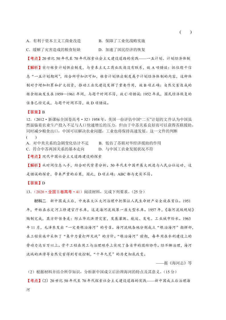 2020-2021年高考历史一轮单元复习真题训练 第九单元 中国特色社会主义建设的道路