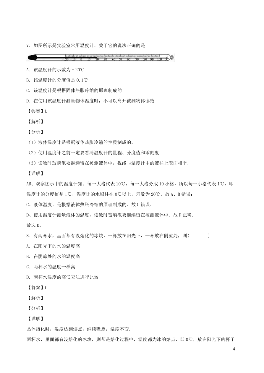 2020秋八年级物理上册5.1物态变化与温度课时同步练习（附解析教科版）