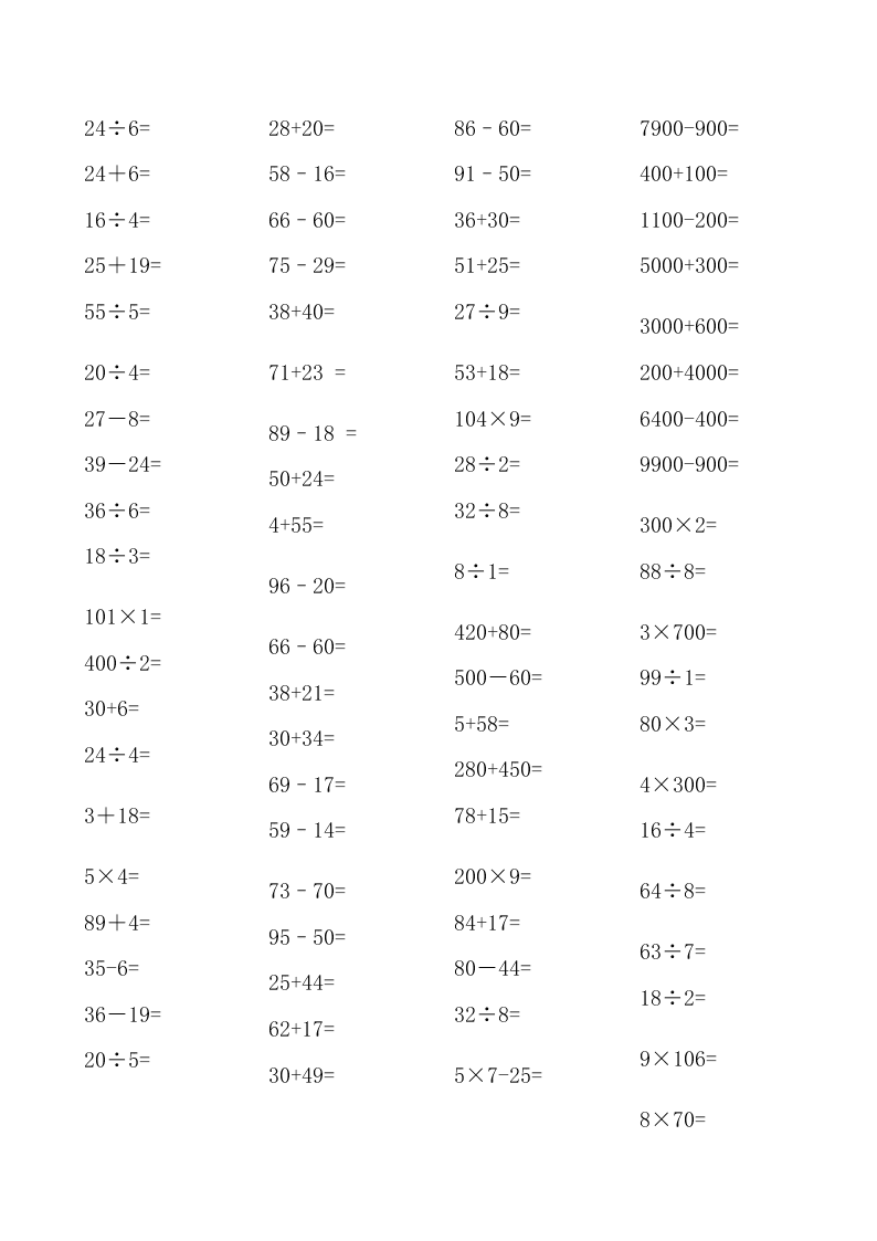 2020年小学三年级数学口算题专项练习四