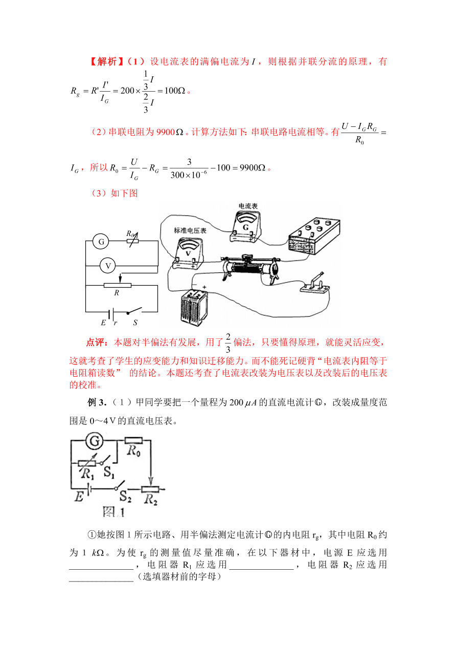 2020-2021年高考物理实验方法：半偏法