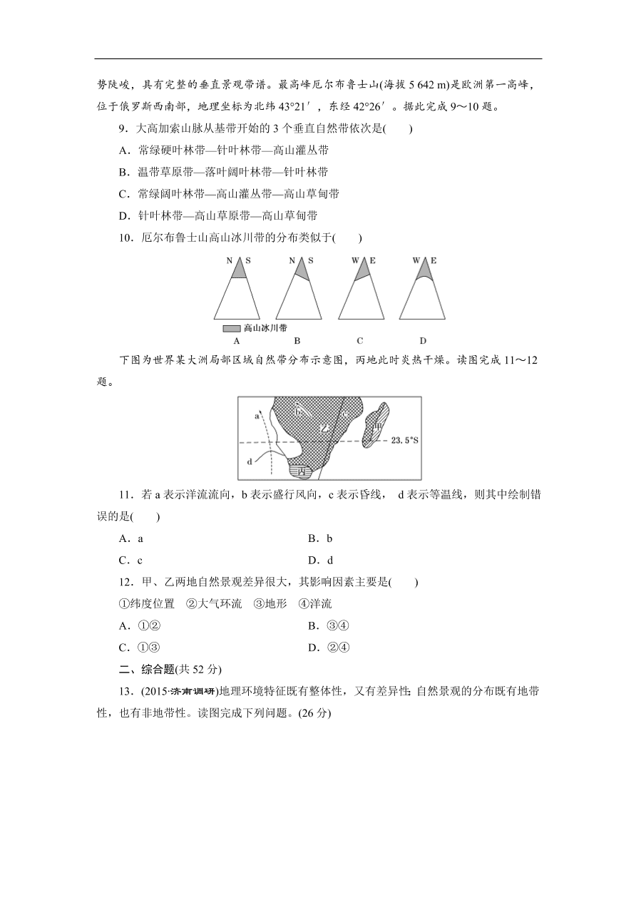 湘教版高一地理必修一《3.3自然地理环境的差异性》同步练习作业及答案