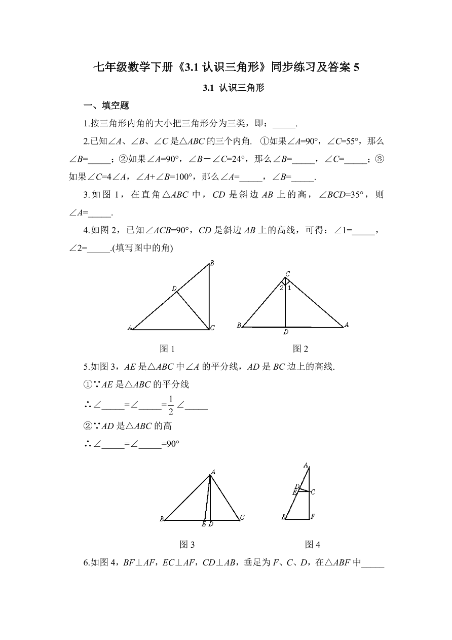 七年级数学下册《3.1认识三角形》同步练习及答案5