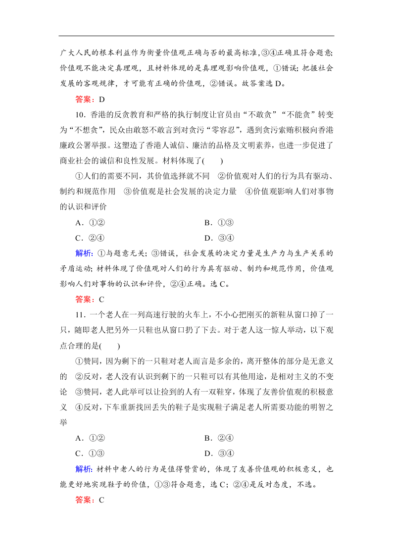 2019-2020春高中政治人教版必修四：12.1价值与价值观 同步练习（答案）