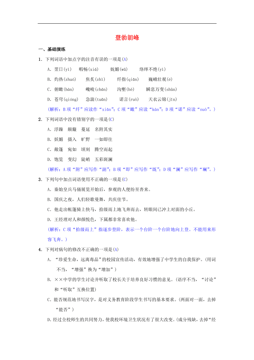 八年级语文下册第五单元19登勃朗峰同步测练（新人教版）