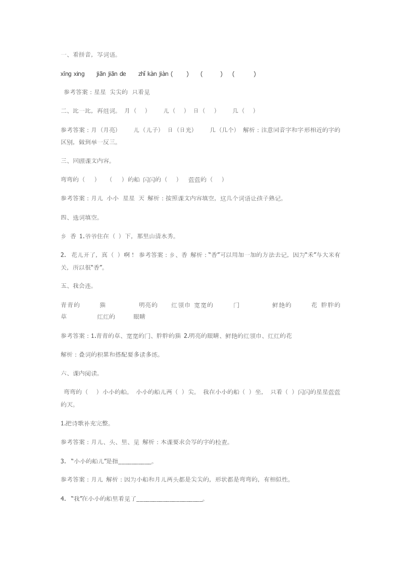 人教部编版一年级上册课课练及答案2小小的船