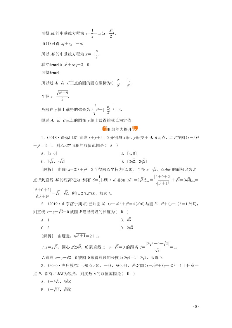 2021版高考数学一轮复习 第八章53直线与圆、圆与圆的位置关系 练案（含解析）