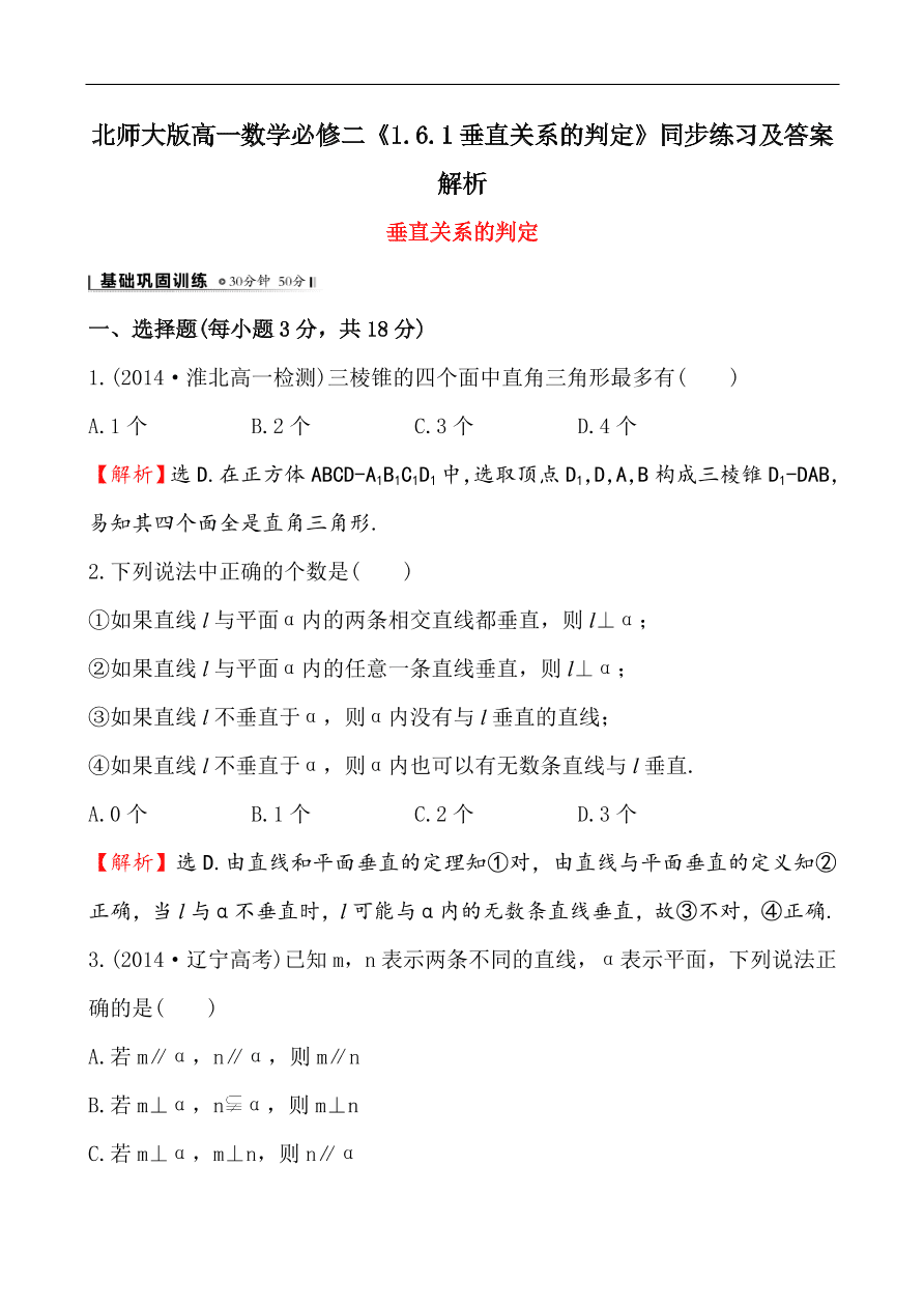 北师大版高一数学必修二《1.6.1垂直关系的判定》同步练习及答案解析